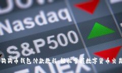 狗狗币钱包付款教程：轻