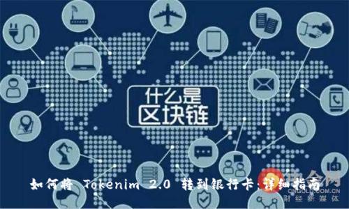 如何将 Tokenim 2.0 转到银行卡：详细指南