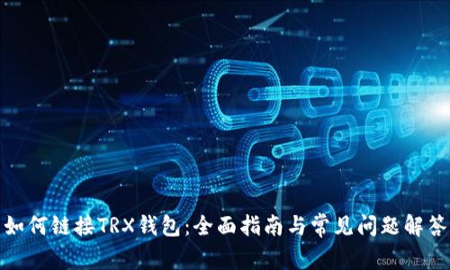 如何链接TRX钱包：全面指南与常见问题解答