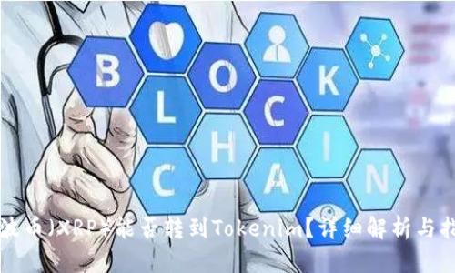 瑞波币（XRP）能否转到Tokenim？详细解析与指南