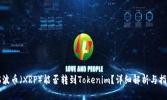 瑞波币（XRP）能否转到T
