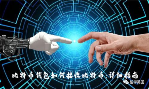 比特币钱包如何接收比特币：详细指南