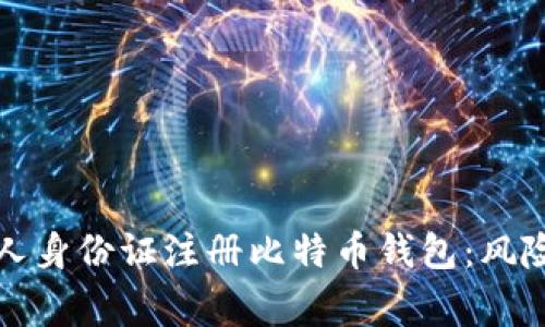 如何使用他人身份证注册比特币钱包：风险与注意事项