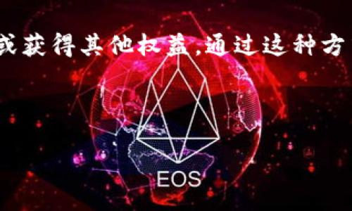 思考一个和 和5个相关的关键词： 

  TokenIM 2.0：新一代区块链借贷平台全面解析 / 

 guanjianci TokenIM, 借贷平台, 区块链技术, 资产管理, DeFi /guanjianci 

---

TokenIM 2.0 概述
TokenIM 2.0 是基于区块链技术的创新借贷平台，致力于为用户提供便捷、安全、高效的借贷服务。随着 DeFi（去中心化金融）的兴起，越来越多的用户对传统金融体系产生质疑，渴望通过区块链和智能合约来实现更为透明的资产管理和借贷流程。TokenIM 2.0 综合了最新的区块链技术，力求在借贷领域提供更好的用户体验和资产保障。

在 TokenIM 2.0 中，用户可以通过平台进行数字资产的借贷，借贷利率透明且灵活，用户不仅可以获得收益，还能在需要的时候快速获取资金，平台致力于支持多种数字资产的交易和借贷，为用户带来更多的选择。同时，TokenIM 2.0 还引入了社区治理机制，用户在使用平台的同时可以参与决策，真正拥有平台的一部分。

TokenIM 2.0 的功能特点
TokenIM 2.0 具备多项创新功能，旨在提升用户的借贷体验和资金安全性。首先，平台采用多重风险控制机制，包括但不限于抵押率监控、负债限制和风控评估，确保用户的资产在借贷过程中得到保障。其次，TokenIM 2.0 具有极高的流动性和灵活性，用户可以根据市场情况随时调整借贷策略，降低资金闲置的风险。

此外，平台还拥有用户友好的界面，允许用户轻松查看借贷历史和资产状况。TokenIM 2.0 还通过智能合约自动化交易流程，提高交易效率，降低成本，确保用户的交易安全。此外，凭借强大的数据分析和挖掘能力，TokenIM 2.0 可以实时提供市场数据，为用户提供综合性的市场分析和决策支持。

TokenIM 2.0 的优势
在众多的借贷平台中，TokenIM 2.0 具备多个显著的优势。首先，低门槛是 TokenIM 2.0 的一大亮点，用户无需具备专业的金融知识即可轻松上手，通过简单的注册和验证，用户便可快速体验到平台带来的便捷服务。其次，TokenIM 2.0 提供多种资产支持，用户可以在平台上借贷多种主流数字资产，极大地丰富了用户的选择空间。

不仅如此，TokenIM 2.0 还注重用户的隐私和资产安全。通过区块链技术，用户的交易记录和资产状况完全去中心化，确保不存在任何单点故障，提升了系统的安全性。此外，TokenIM 2.0 还积极引入去中心化身份（DID）技术，进一步保护用户的隐私信息。

应用场景与用户案例
TokenIM 2.0 的应用场景非常广泛，适合各种层次的投资者和用户。对于小型投资者，TokenIM 2.0 可以帮助他们通过借贷获得更大的投资机会，使得他们能够在市场上更灵活地进行风险投资。对于大型投资者，平台则能够更好地管理资产流动性，快速应对市场变化，降低潜在的财务风险。

例如，小李是一名普通的数字货币投资者，他通常需要在价格上涨时快速获取资金进行投资。在使用 TokenIM 2.0 后，小李可以将自己持有的数字资产作为抵押进行借贷，不必等待资金充足时再进行操作，这样他将借贷的金额及时投入市场，获得了更高的投资收益。

常见问题详解

如何在 TokenIM 2.0 上进行借贷？
在 TokenIM 2.0 上进行借贷的过程非常简便，首先，用户需要注册并完成身份认证。这一步骤相对简单，通常只需提供电子邮件地址和手机号码，系统会向用户发送确认信息，以完成注册。完成注册后，用户可以通过平台的界面进行资产的管理和借贷。

接下来，用户需要选择借贷的资产类型和金额，系统会根据用户所选的资产情况为其计算出可借金额及利率。此时，用户可以查看相关的借贷信息，了解详细的还款计划以及利率费用，确保自身借贷操作的透明度。最后，用户确认借贷信息后，平台会生成智能合约，一旦达成共识，借贷资金将会及时到账。

TokenIM 2.0 的利率如何计算？
TokenIM 2.0 的利率具有高度的透明性，平台采用动态利率机制。具体来说，利率的计算会根据当前市场的供需情况、用户的信用等级以及借款的安全性等多个因素综合评估。在高需求期，借贷利率可能会上升，而在市场供给充足时，利率会相应降低。

此外，用户在平台上进行借贷时，还可以通过抵押更多的数字资产来获得更低的利率，进一步降低借款成本。平台定期会通过数据分析工具提供利率的透明度，使得用户在借贷时可以进行更为明智的选择。

如何保障在 TokenIM 2.0 上借贷的安全性？
TokenIM 2.0 在安全性方面采取了多重措施，确保每一位用户在平台上的交易和资产都能得到充分保障。首先，平台利用区块链技术的去中心化特性，可以有效降低单点故障的风险。此外，所有用户的交易记录和资产状况都会在链上进行记录，确保数据的不可篡改性。

其次，TokenIM 2.0 采用了智能合约来自动化借贷流程，这样在借贷过程中不仅降低了人为干预风险，提高了交易的效率和准确性。平台还拥有专门的风控团队，对每一笔借贷交易进行评估，确保用户的资产安全，及时识别和处理潜在的风险。

TokenIM 2.0 的社区治理机制是如何运作的？
TokenIM 2.0 引入了社区治理机制，旨在鼓励用户主动参与到平台的发展与决策之中。用户通过投票或建议的方式，可以对平台的未来发展进行投票，决定社区的资金使用、功能开发或其他重要事项。

这一机制不仅增强了用户对平台的归属感，同时提供了一种激励机制。用户在平台上进行交易时，可能会获得相应的治理代币，这些代币可以用于参与投票或获得其他权益。通过这种方式，TokenIM 2.0 使得用户不再是简单的消费方，而是平台管理的参与者，共同为平台的发展出谋划策。

---

以上内容从多个角度分析了 TokenIM 2.0 借贷平台的功能、优势及其相关问题，希望能为用户提供有价值的信息和指导。