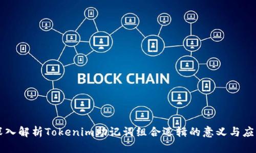 深入解析Tokenim助记词组合逻辑的意义与应用
