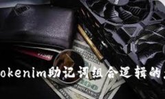 深入解析Tokenim助记词组合