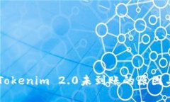 币安提现Tokenim 2.0未到账的