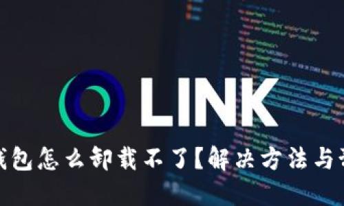 比特币钱包怎么卸载不了？解决方法与预防措施