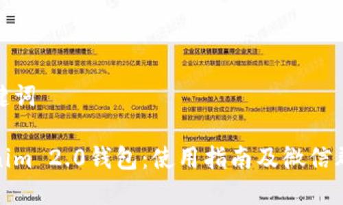 和关键词

Tokenim 2.0钱包：使用指南及微信群讨论