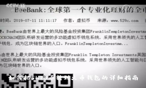 如何把SHIB币转到火币钱包的详细指南