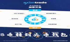 如何把SHIB币转到火币钱包