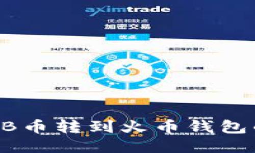 如何把SHIB币转到火币钱包的详细指南