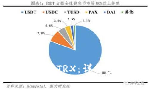 : 冷钱包怎样兑换TRX：详细步骤与注意事项