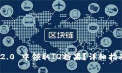 如何在TokenIM 2.0 中领取I