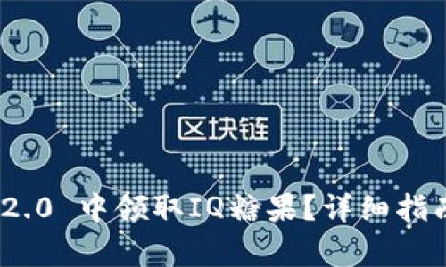 如何在TokenIM 2.0 中领取IQ糖果？详细指南与常见问题解答