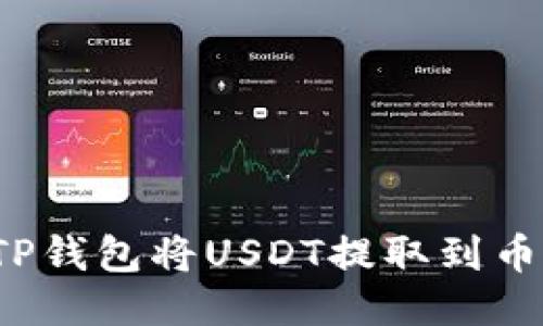 如何使用TP钱包将USDT提取到币安交易所？