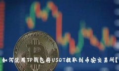 如何使用TP钱包将USDT提取