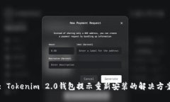 : Tokenim 2.0钱包提示重新安