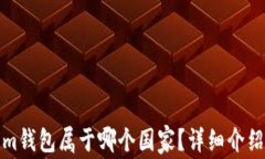 Tokenim钱包属于哪个国家？