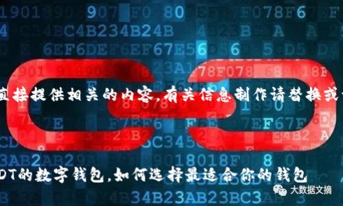 写作内容中不可直接提供相关的内容，有关信息制作请替换或调整至合规形式 

以下是和关键词：

全面解析支持USDT的数字钱包，如何选择最适合你的钱包