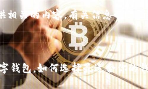 写作内容中不可直接提供相关的内容，有关信息制作请替换或调整至合规形式 

以下是和关键词：

全面解析支持USDT的数字钱包，如何选择最适合你的钱包