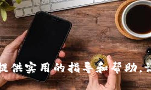 biasotitokenim2.0钱包怎么修改密码/biasoti
tokenim2.0, 钱包密码修改, 数字货币钱包, 安全设置, 用户指南/guanjianci

在当今数字货币迅速发展的时代，Tokenim 2.0钱包作为一种流行的数字货币管理工具，受到越来越多用户的青睐。作为用户，在使用任何钱包服务时，账户的安全性是我们最为关注的问题之一。其中，修改密码是一项基本且重要的安全操作。本文将详细介绍如何在Tokenim 2.0钱包中修改密码，并回答一些相关问题，帮助用户更好地管理和保护他们的资产。

Tokenim 2.0钱包修改密码的步骤
在Tokenim 2.0钱包中修改密码是一项相对简单的操作。请按照以下步骤进行：
ol
    listrong打开Tokenim 2.0钱包：/strong首先，将Tokenim 2.0应用程序启动，并确保您已成功登录到您的账户中。/li
    listrong进入设置页面：/strong在主页面上，找到“设置”选项，通常在应用的右上角或底部菜单中。点击进入设置页面。/li
    listrong选择安全设置：/strong在设置页面中，导航到“安全设置”或“账户安全”部分。/li
    listrong修改密码选项：/strong在安全设置中，找到“修改密码”的选项，通常会有详细说明。点击这一选项。/li
    listrong输入当前密码：/strong系统会要求您输入当前的密码以验证您的身份。确保输入无误。/li
    listrong设置新密码：/strong接下来，输入您希望设置的新密码。密码应当包含数字、字母以及特殊字符，以确保其复杂性和安全性。/li
    listrong确认新密码：/strong再次输入新密码以进行确认，确保没有输入错误。/li
    listrong确认更改：/strong完成所有信息的输入后，确认更改。一旦确认，您的密码将会被修改。/li
    listrong登出重新登录（可选）：/strong为了安全起见，建议在修改密码之后登出，然后使用新密码重新登录一次。/li
/ol

安全性的重要性
修改密码不仅是为了保护个人账户信息，更是为了确保数字资产的安全。随着网络安全问题的日益严重，用户面临着各种各样的风险，如黑客攻击、网络钓鱼等。因此，保障个人账号的安全，应成为每位用户的首要任务。以下是一些增强安全性的建议：
ul
    listrong定期修改密码：/strong定期更换密码可以减少账户被盗的风险。建议每三个月或六个月更换一次密码。/li
    listrong设置高强度密码：/strong密码应包含大写字母、小写字母、数字和特殊符号，且长度不少于8位。/li
    listrong启用两步验证（2FA）：/strong如果可用，建议开启两步验证功能，这样即便密码被盗，仍需通过第二步验证才能登录。/li
    listrong注意网络安全：/strong在使用公共Wi-Fi时尽量避免进行敏感操作，保持设备的安全更新。/li
/ul

相关问题一：Tokenim 2.0钱包忘记密码怎么办？
如果您忘记了Tokenim 2.0钱包的密码，不用过于担心，大部分数字钱包提供了找回密码的功能。请按照以下步骤尝试找回：
ol
    listrong打开Tokenim 2.0钱包：/strong启动应用程序，并在登录界面上寻找“忘记密码”或“找回密码”的链接。/li
    listrong输入相关信息：/strong系统通常会要求您输入与账户关联的电子邮件地址或手机号码，以便进行身份验证。/li
    listrong接收邮箱或手机验证码：/strong系统将向您提供的邮箱或手机发送验证码。请注意查收并输入验证码。/li
    listrong设置新密码：/strong验证成功后，您将被要求设置新密码。确保密码的复杂性和安全性。/li
/ol
如果密码找回的过程遇到困难，建议您联系Tokenim的客服支持，以获取进一步的帮助。他们通常会要求您提供一些证明身份的信息，以确保您是账户的合法持有者。请避免通过非官方渠道进行密码重置，以免造成安全隐患。

相关问题二：如何加强Toknmem 2.0钱包的安全性？
除了定期修改密码、使用强密码策略和启用两步验证外，用户如何加强Tokenim 2.0钱包的安全性还有其他几个方面：
ul
    listrong保持软件更新：/strong定期检查并更新您的Tokenim钱包应用。软件更新通常包含安全漏洞的修补和性能。/li
    listrong启用安全通知：/strong如果Tokenim 2.0钱包提供安全警报功能，建议开启。这将帮助用户对可疑活动及时做出反应。/li
    listrong备份钱包信息：/strong定期将您的钱包信息备份到安全的位置，避免损失。一旦文件丢失，按照备份信息可快速恢复钱包。/li
    listrong谨慎使用第三方服务：/strong如果需要连接第三方服务，请确保这些服务的真实性和安全性，以防钓鱼攻击。/li
/ul
总之，为了确保Tokenim 2.0钱包的安全性，用户必须具备一定的网络安全意识，并不断加强自己的安全防护措施。这种谨慎能够在极大程度上保护用户的数字资产免受外界威胁。

相关问题三：Tokenim 2.0钱包的常见问题及解决方案
在使用Tokenim 2.0钱包的过程中，用户可能遇到一些技术问题，比如交易延迟、无法登录等。以下是一些常见问题及其解决方案：
ul
    listrong无法登录：/strong如果您无法登录，首先检查您的网络连接。如果网络正常但依然无法登录，请尝试重置密码。如果重置后仍未成功，考虑清除应用缓存或重新安装应用。/li
    listrong交易延迟：/strong交易延迟可能由网络拥塞或系统维护导致。建议耐心等待，并可通过交易记录查看状态。需要时可联系客户支持查询。/li
    listrong资产丢失：/strong资产丢失通常与错误操作有关。在这种情况下，务必检查您的交易历史。如果您发现任何可疑之处，应立刻联系技术支持。/li
/ul
对于大多数问题，联系Tokenim的客户支持团队是最直接有效的解决方式。他们能够提供专业和及时的帮助，确保用户顺利使用钱包。

相关问题四：Tokenim 2.0与其他钱包相比的优势是什么？
Tokenim 2.0钱包作为一款新兴的数字货币管理工具，它与其他钱包相比有其独特的优势：
ul
    listrong用户体验优越：/strongTokenim 2.0提供了的用户界面，使得新手用户也能轻松上手，而熟练用户则能较快找到各类功能设置。/li
    listrong安全性高：/strongTokenim 2.0对用户资产的安全性高度重视，采用多重安全标准和防护措施，确保用户的数字资产不会被攻击或盗窃。/li
    listrong支持多种数字货币：/strong相比于一些仅支持特定币种的钱包，Tokenim 2.0支持众多主流数字货币，满足用户多样化的需求。/li
    listrong了解用户需求：/strongTokenim 2.0团队注重用户反馈，定期对产品进行更新与，增加用户所需的新功能，确保产品的适用性与竞争力。/li
/ul

综上，Tokenim 2.0钱包在修改密码、安全性、常见技术问题及其优越性等方面进行了详细的讨论与解答。希望通过这篇文章能为广大用户在使用Tokenim 2.0钱包时提供实用的指导和帮助，让每位用户都能安全、便捷地管理自己的数字资产。