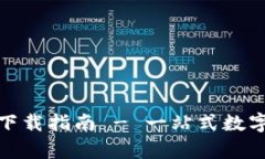 Tokenim App下载指南 - 一站式