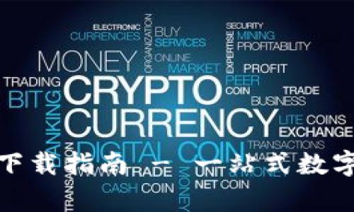 Tokenim App下载指南 - 一站式数字资产管理工具