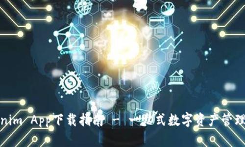 Tokenim App下载指南 - 一站式数字资产管理工具
