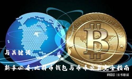 与关键词

新手必看：比特币钱包与币币交易完全指南