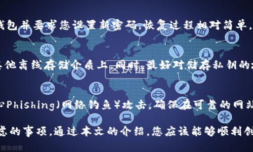   如何下载和使用以太坊钱包1.0 / 

 guanjianci 以太坊钱包, 下载以太坊钱包, 加密货币钱包, 以太坊, 区块链技术 /guanjianci 

以太坊是一个广泛使用的区块链平台，支持智能合约和分散应用程序（dApps），与比特币等其他加密货币相比，提供了更丰富的功能。在使用以太坊平台时，用户需要一个以太坊钱包来存储、管理和转移他们的以太坊（ETH）和其他基于以太坊的代币。本文将详细介绍如何下载和使用以太坊钱包1.0，包括如何设置钱包、常见问题，以及对数字货币安全性的基础知识。

一、以太坊钱包1.0简介
以太坊钱包是允许用户存储以太坊及其代币的应用程序。以太坊钱包的种类很多，包括线上钱包、桌面钱包和硬件钱包。1.0版本的以太坊钱包作为早期的桌面钱包之一，提供了一系列基本功能，方便用户快速上手。
以太坊钱包通过生成和管理用户的公钥和私钥来保证安全。用户的公钥类似于银行账号，可以共享给其他人以接收ETH，而私钥则应该被保密，类似于密码，任何人拥有私钥都可以控制与之关联的以太坊资产。

二、如何下载以太坊钱包1.0
下载以太坊钱包1.0非常简单。以下是详细的步骤：
strong步骤1：访问以太坊官网/strongbr
要下载以太坊钱包，首先，您需要访问以太坊的官方网站，确保您下载的软件是安全和最新的。在浏览器中输入“https://ethereum.org”，然后在网页上找到“钱包”或“下载”选项。

strong步骤2：选择以太坊钱包1.0版本/strongbr
在“钱包”页面上，您可能会看到多个钱包选项，包括网页钱包、桌面钱包和移动钱包。选择桌面钱包选项，然后查找版本为1.0的以太坊钱包。请注意，确保下载的是官方版本。

strong步骤3：下载并安装/strongbr
找到以太坊钱包1.0的链接后，单击下载按钮。下载完成后，打开下载的文件并按照屏幕上的提示进行安装。安装过程中，系统可能会要求您选择安装路径。建议选择默认路径，以确保软件的正常运行。

strong步骤4：启动以太坊钱包/strongbr
安装完成后，找到桌面上的以太坊钱包图标并双击启动。首次打开时，您将看到应用程序要求设置新钱包，或恢复现有钱包的选项。

三、设置以太坊钱包
在您首次运行以太坊钱包1.0时，您需要创建一个新钱包或恢复现有钱包。以下是设置新钱包的步骤：
strong步骤1：创建钱包/strongbr
选择“创建钱包”选项。在接下来的界面中，您需要为您的钱包设置一个安全的密码。强烈建议使用包含大写字母、小写字母、数字和符号的复杂密码。记住，密码丢失是无法恢复的，因此请妥善保管。

strong步骤2：备份助记词/strongbr
创建钱包后，应用程序将向您提供一个助记词（通常由12个随机单词组成）。这个助记词是您恢复钱包的唯一方式，因此请务必妥善保管。不要将其存储在电子设备上，也不要与其他人分享。

strong步骤3：确认助记词/strongbr
系统会要求您输入助记词以确认您已正确记录。输入后，您的钱包将正式创建。

四、使用以太坊钱包进行交易
您的以太坊钱包设置完成后，可以开始进行交易。使用钱包发送或接收ETH非常简单：
strong发送ETH：/strongbr
在钱包主界面上，点击“发送”按钮。输入收款地址（这可以是其他钱包或交易所的地址）和要发送的金额。确认信息无误后，点击“发送”即可。钱包会提示您输入密码以授权交易。
strong接收ETH：/strongbr
当您想收到ETH时，点击“接收”选项。这里将显示您的以太坊钱包地址和二维码，您可以将其分享给其他人以接收资金。

五、以太坊钱包的安全性
使用以太坊钱包时，安全性是一个非常重要的考虑因素。确保您的钱包安全可以通过以下几种方式实现：
strong1. 强密码/strongbr
使用强密码来保护您的钱包是非常基础但却至关重要的。从字典中随机选择字母和数字，确保密码复杂且难以猜测。

strong2. 备份助记词/strongbr
定期备份助记词，并将其存储在安全的地方，以防需要恢复钱包时能够方便地找回。

strong3. 硬件钱包/strongbr
如果您拥有大量的以太坊资产，考虑使用硬件钱包，它是一种离线存储解决方案，可以防止在线攻击。

可能相关问题

1. 以太坊钱包1.0和其他版本有什么区别？
以太坊钱包1.0与后续版本的主要区别主要体现在用户界面和功能方面。虽然1.0版本提供了基本的功能，但随着用户需求的增加，后续版本推出了更多的功能。例如较新的版本可能增加了支持更多代币的能力、更方便的交易流程以及改进的安全措施。此外，后续版本通常会定期修复已知的程序漏洞和系统缺陷，提供更好的用户体验。

2. 如何恢复以太坊钱包？
要恢复以太坊钱包，您需要在钱包页面选择“恢复钱包”选项。系统将提示您输入助记词。确保输入的助记词顺序正确并无拼写错误。确认助记词后，系统将导入钱包并要求您设置新密码。恢复过程相对简单，但需要严格按照步骤进行，以确保不丢失资金。

3. 如何安全存储以太坊钱包的私钥？
私钥是访问您以太坊钱包的重要信息，存储私钥时请遵循以下安全方案：首先，尽量避免将私钥存储在互联网连接的设备上，应考虑保存在纸张、USB驱动器或其他离线存储介质上。同时，最好对储存私钥的地方进行加密处理。确保非授权用户无法访问。一旦私钥泄露，您将无法控制与之关联的资产，因此务必要小心谨慎。

4. 使用以太坊钱包的注意事项有哪些？
在使用以太坊钱包时，注意事项包括：始终下载官方版本的以太坊钱包，避免使用第三方软件；确保定期更新钱包以获取新功能和安全性；在任何情况下都要小心Phishing（网络钓鱼）攻击，确保在可靠的网站上输入私钥和助记词。此外，不要轻易相信他人的投资建议，保持对自己资产的独立判断和负责。

总之，以太坊钱包1.0是一个适合新手用户的基本工具，通过简单的步骤便可下载和设置。使用钱包进行交易时，确保安全性是新的用户在整个过程中应优先考虑的事项。通过本文的介绍，您应该能够顺利创建和使用以太坊钱包，迈出加密货币投资的第一步。