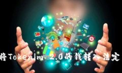 如何将Tokenim 2.0的钱转入法