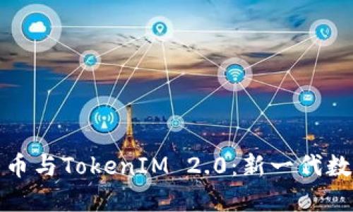 火币平台上柴犬币与TokenIM 2.0：新一代数字资产管理工具