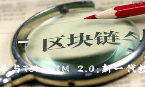 火币平台上柴犬币与TokenIM 2.0：新一代数字资产管理工具