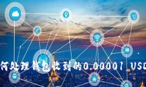 如何处理钱包收到的0.00001 USDT？