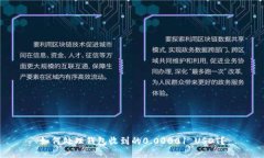如何处理钱包收到的0.00