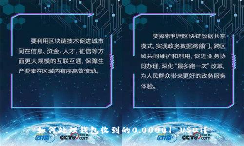 如何处理钱包收到的0.00001 USDT？