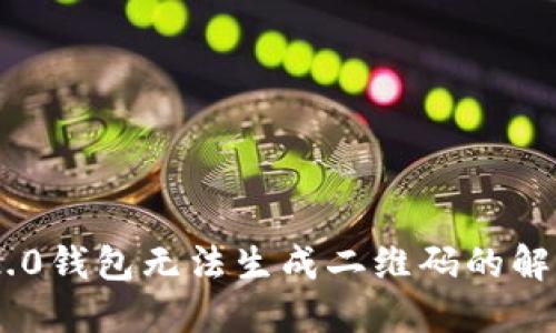 : Tokenim 2.0钱包无法生成二维码的解决方案与指南