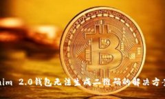 : Tokenim 2.0钱包无法生成二