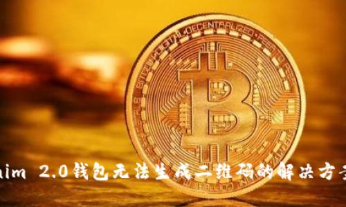 : Tokenim 2.0钱包无法生成二维码的解决方案与指南