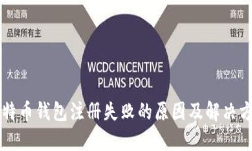比特币钱包注册失败的原因及解决方法