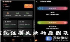 比特币钱包注册失败的原