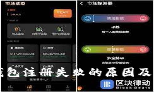 比特币钱包注册失败的原因及解决方法
