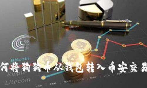 如何将狗狗币从钱包转入币安交易所