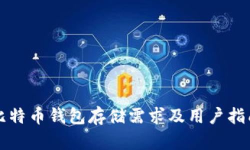 比特币钱包存储需求及用户指南