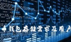 比特币钱包存储需求及用
