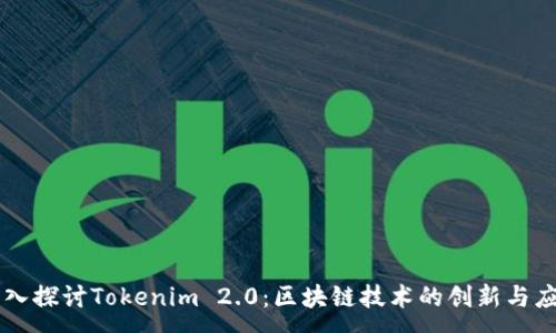 :

深入探讨Tokenim 2.0：区块链技术的创新与应用