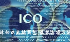 选择合适的以太坊钱包：