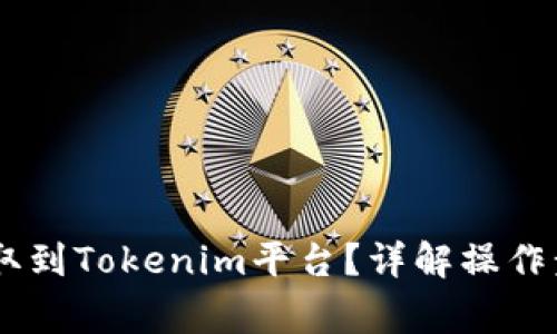 如何将USDT提取到Tokenim平台？详解操作步骤与注意事项