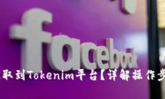 如何将USDT提取到Tokenim平台